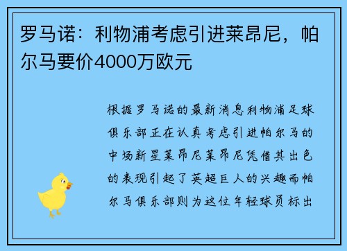 罗马诺:利物浦考虑引进莱昂尼,帕尔马要价4000万欧元